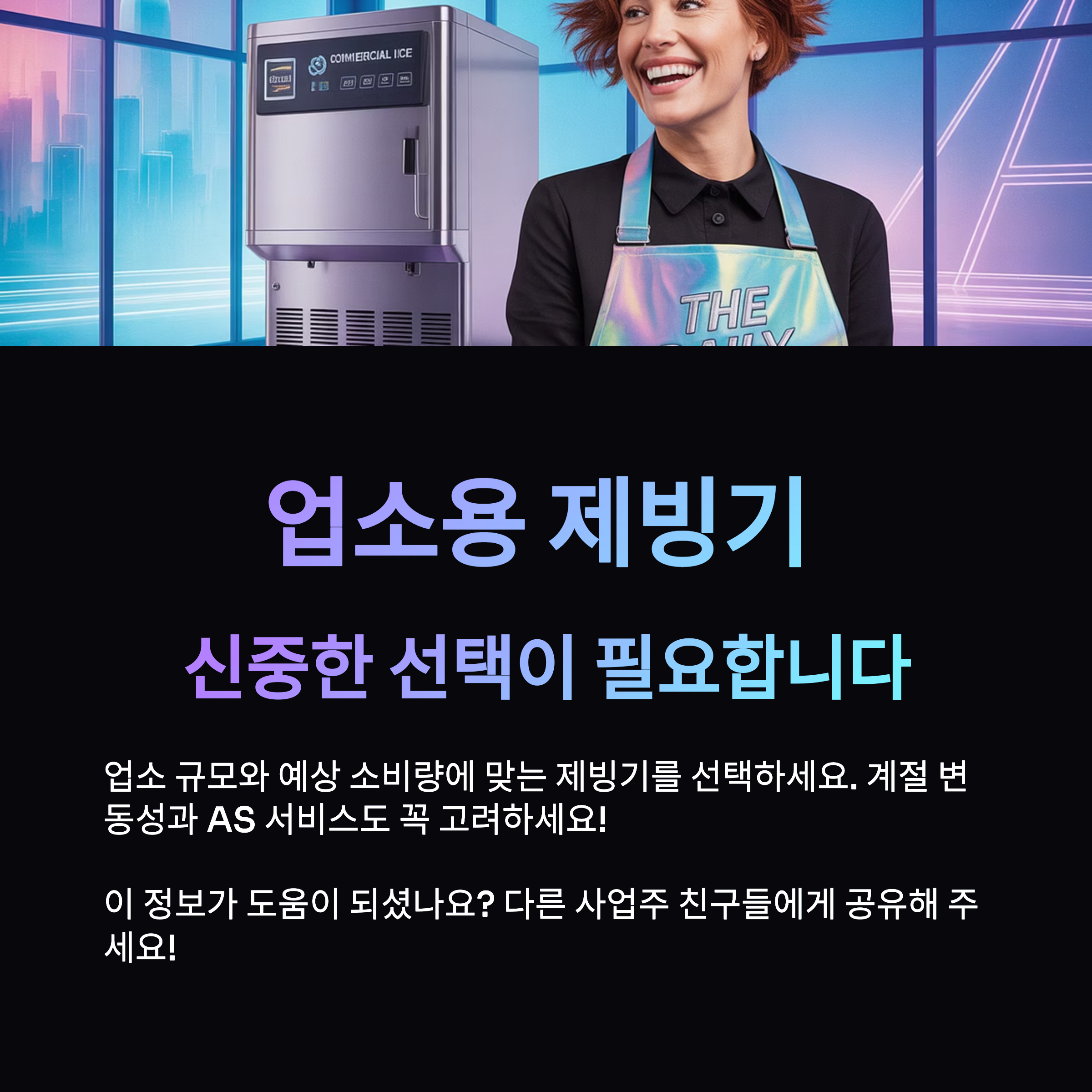 업소용 제빙기, 신중한 선택이 필요합니다.