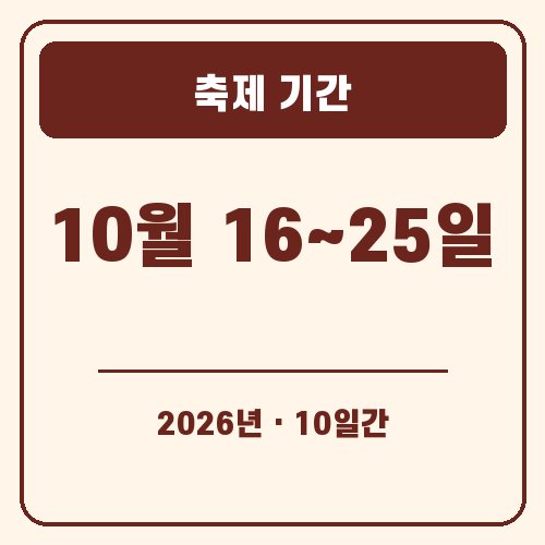 보은 대추축제 축제 기간 안내 그래픽