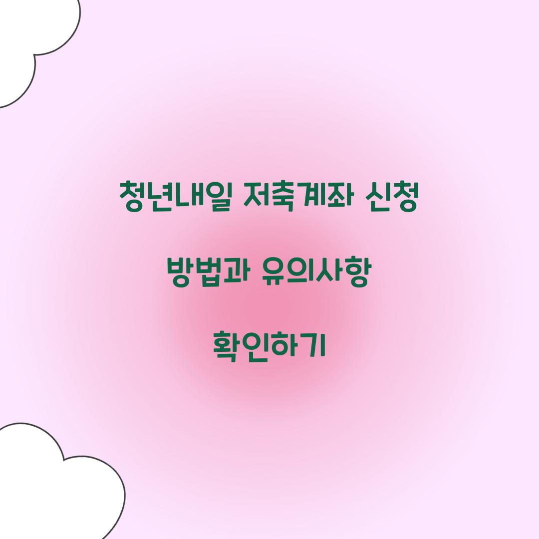 청년내일 저축계좌 신청