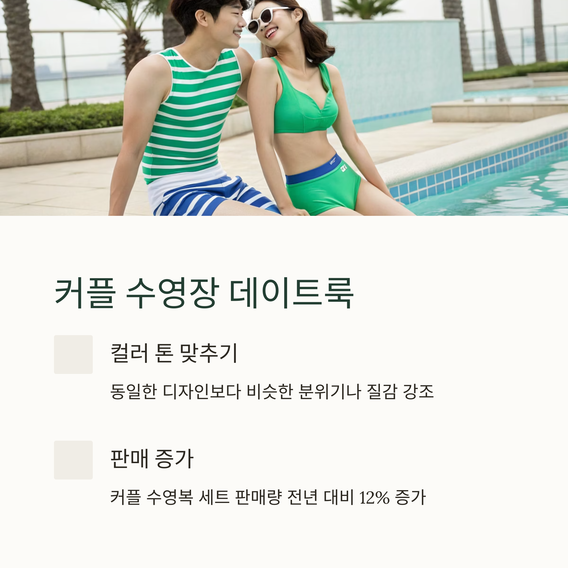 커플 수영장 데이트룩