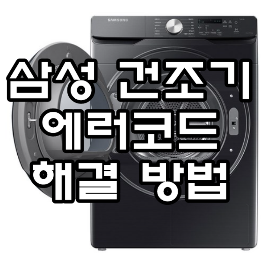 삼성 건조기 에러코드 해결방법