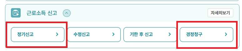 홈택스 근로소득 정기신고와 경정청구