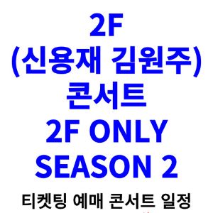 신용재-김원주-콘서트-티켓팅-예매-2024-일정