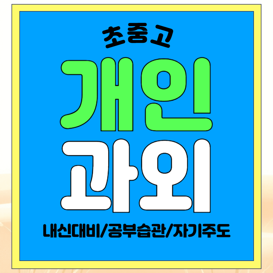 화성정남면 수학과외 1대1 밀착 내신대비 방문수업 고1 고2 고3 고등 고등학생 중1 중2 중3 중등 중학생 예비중1 예비고1