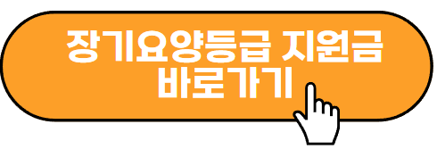 장기요양등급 신청 지원금 첨부 사진