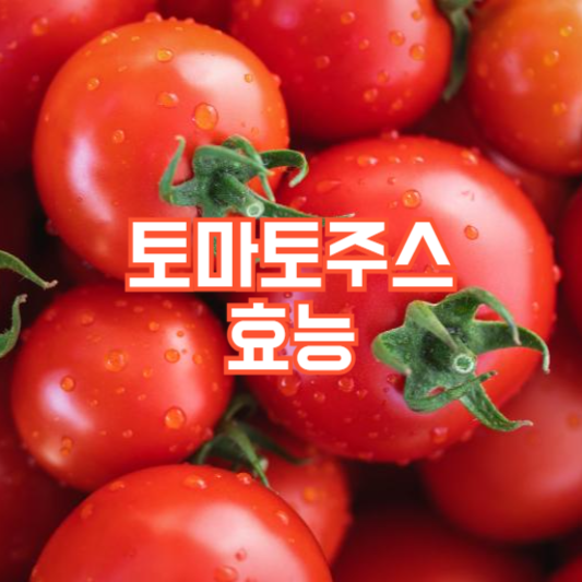 토마토주스 효능 5가지!