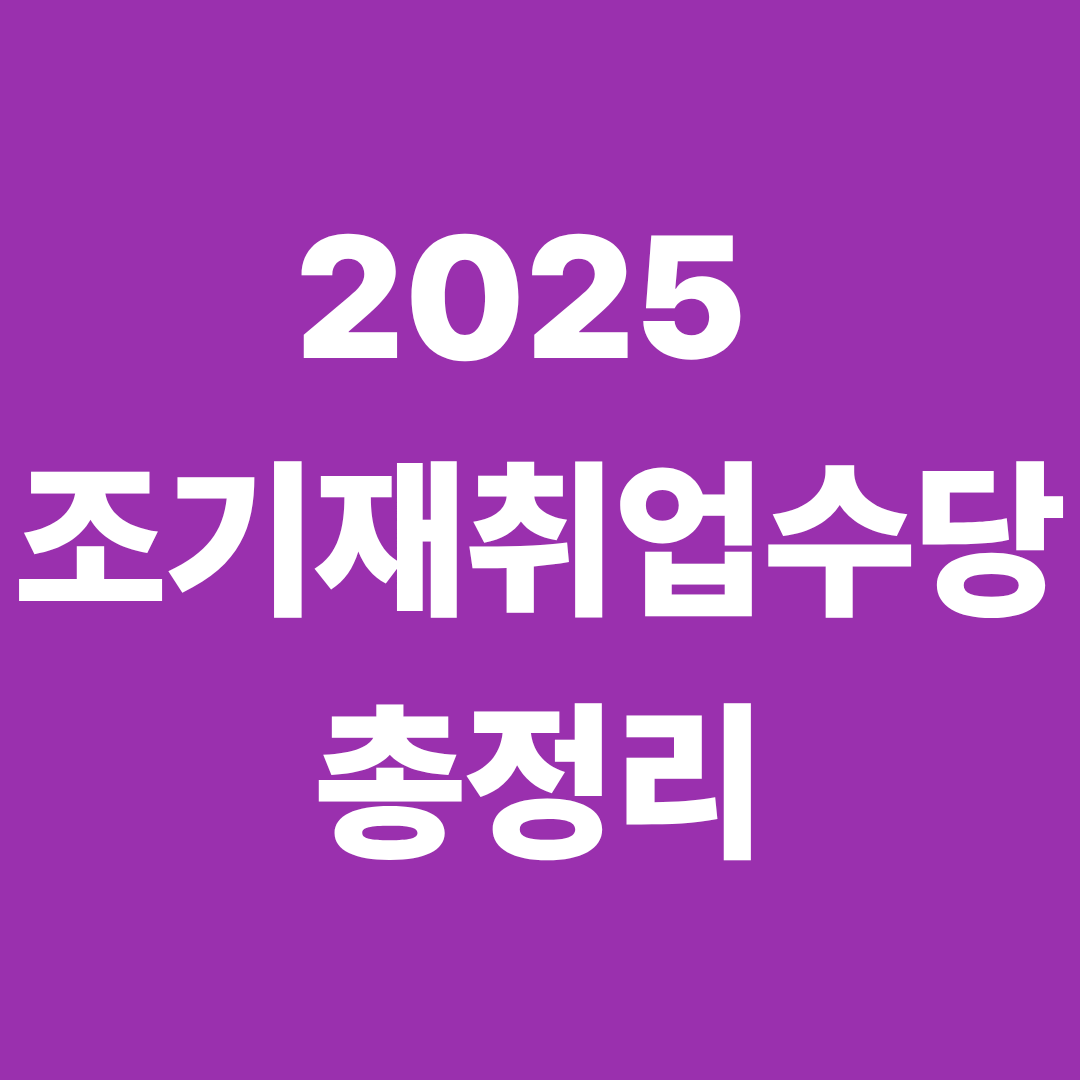 2025 조기 재취업수당 총정리