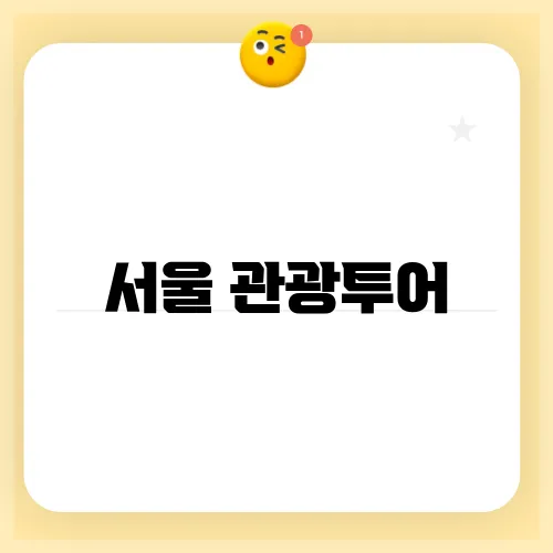 서울 관광투어