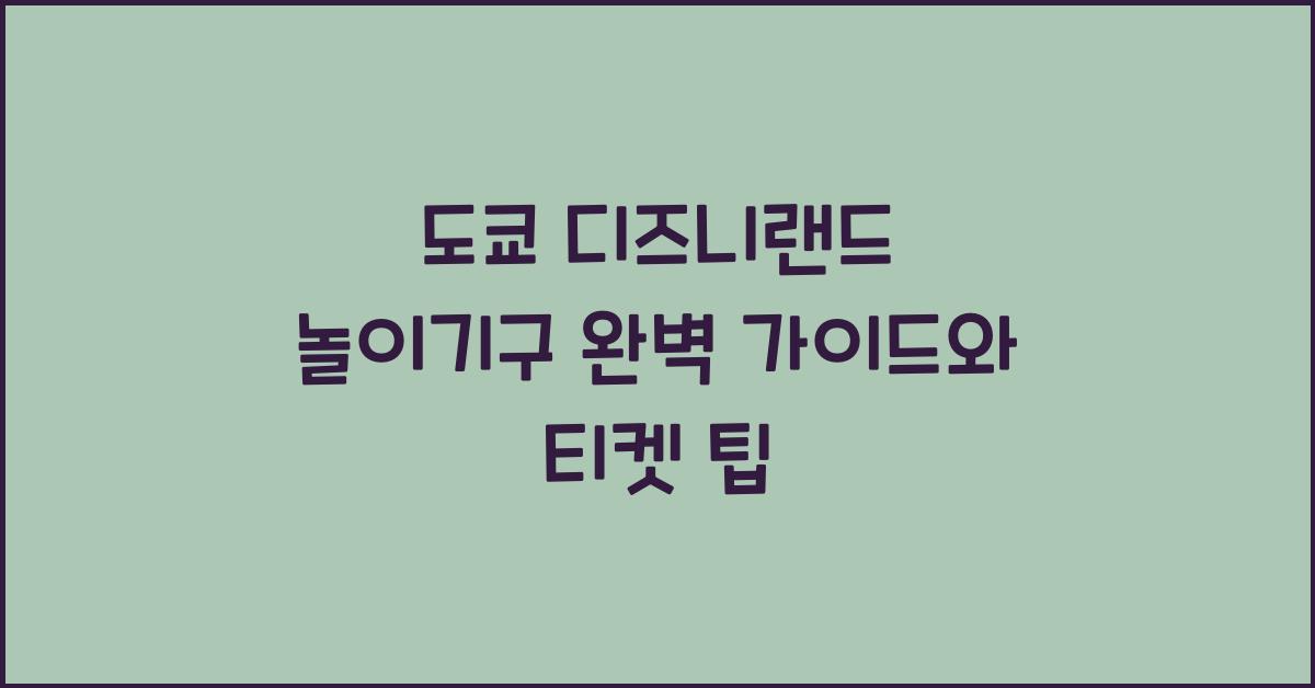 도쿄 디즈니랜드