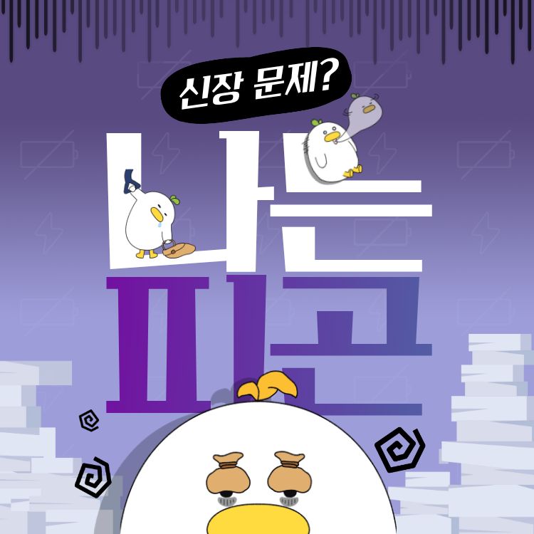 신장이 안좋으면 나타나는 증상