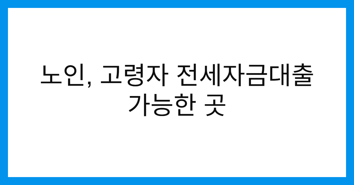 노인-고령자-전세자금대출-가능한-곳-조건-썸네일