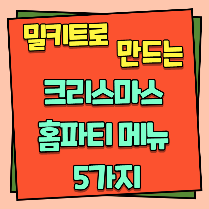 크리스마스 홈파티 메뉴