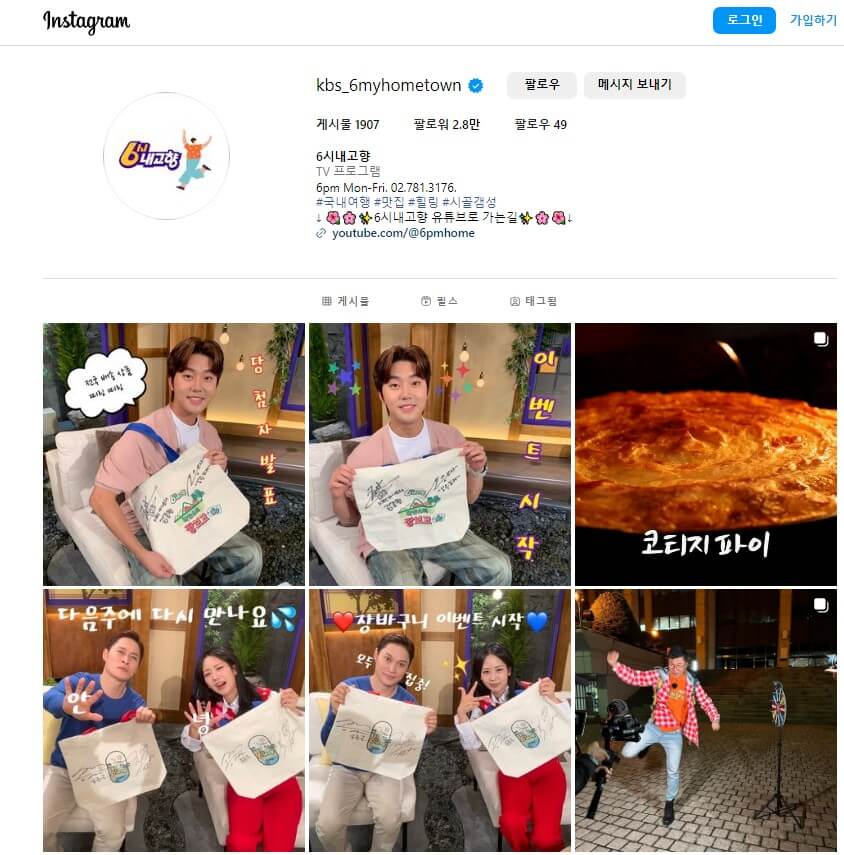 6시 내고향 인스타그램 화면 모습