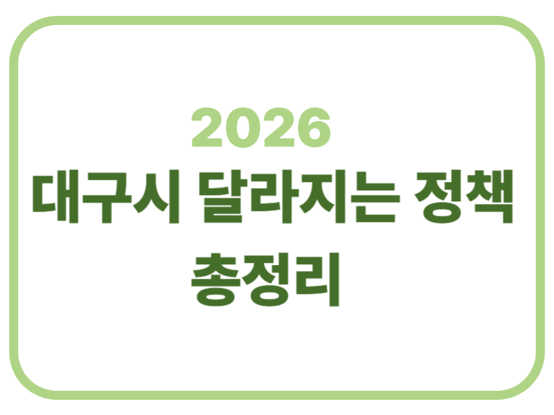 2026 대구시 달라지는 정책 총정리에 관한 표어 이미지