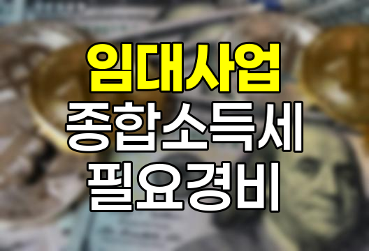 임대사업 종합소득세 신고 필요경비 활용법