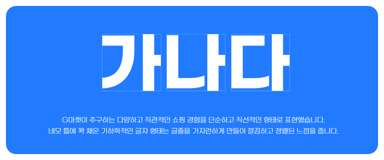 G마켓 산스 특징 1