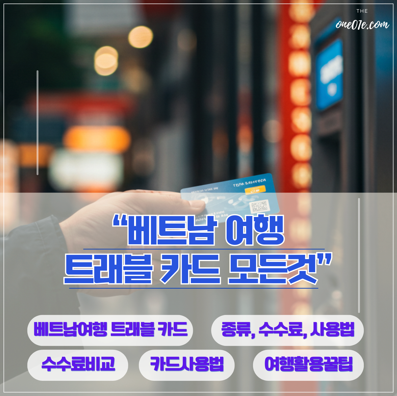 베트남여행-트래블카드-종류-수수료-사용법