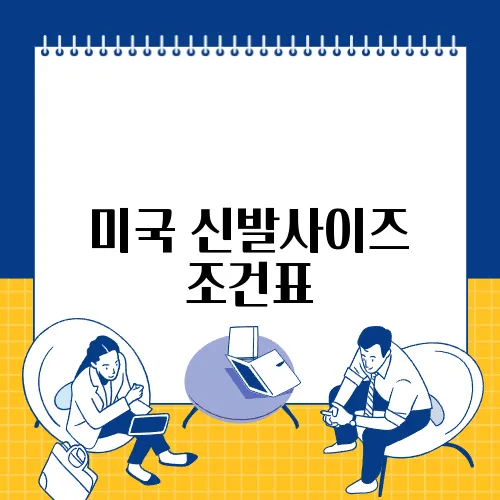 미국 신발사이즈 조건표