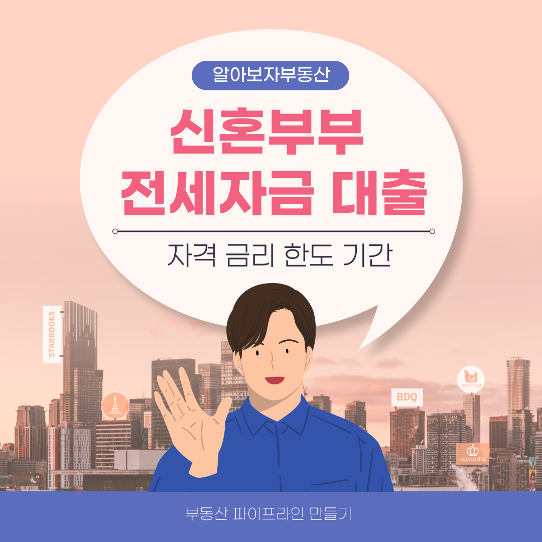 주택도시기금 신혼부부 전세자금