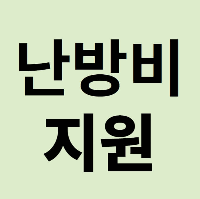 난방비 지원