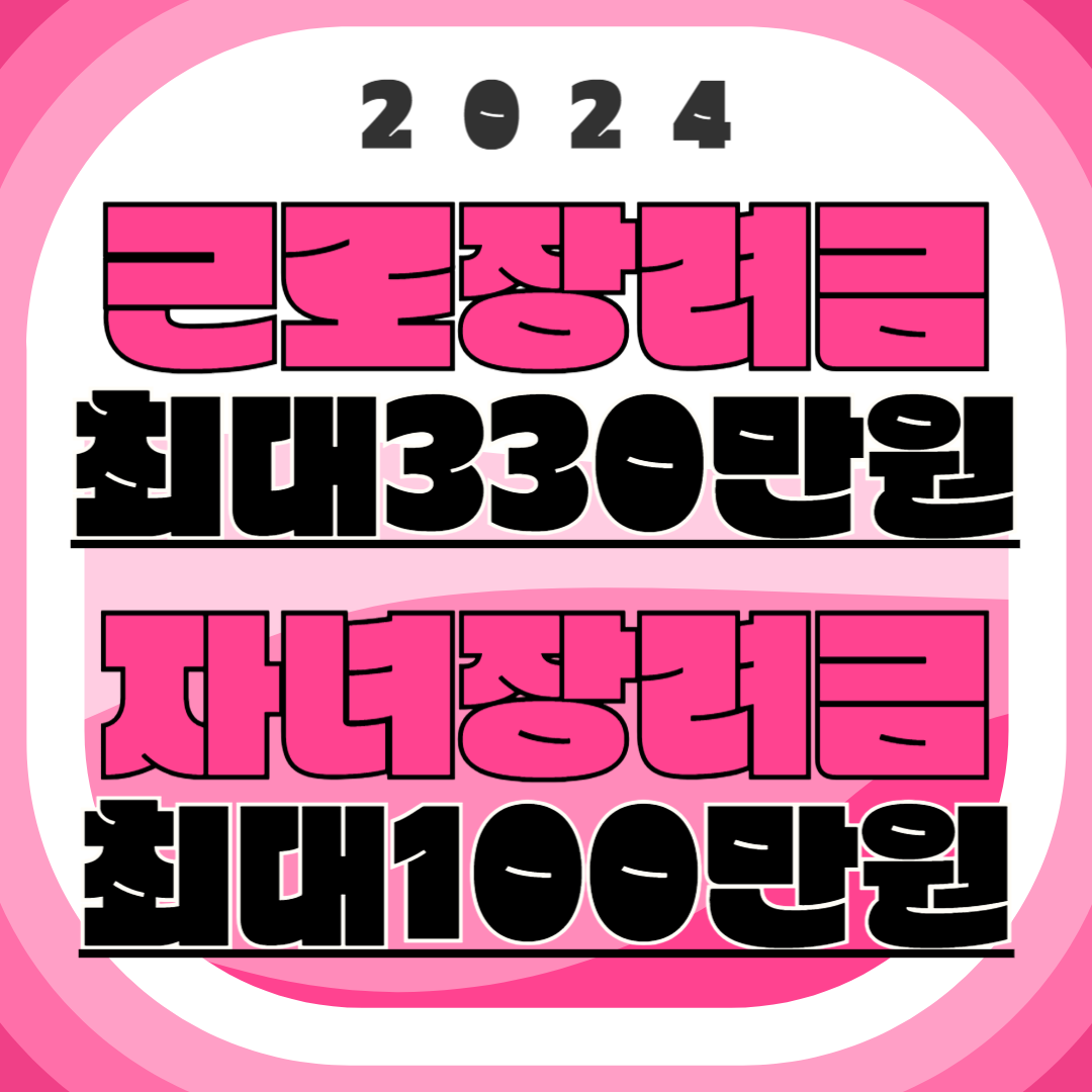 2024 근로장려금 신청! 최대 330만원!