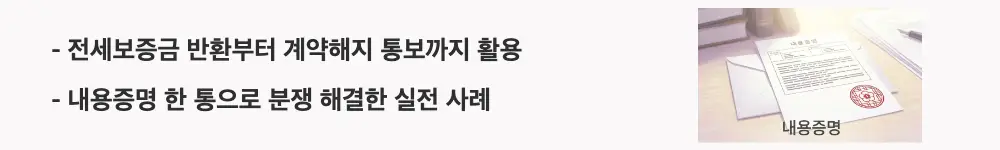 내용증명 작성법: '전세보증금 반환부터 계약해지 통보까지 활용 / 내용증명 한 통으로 분쟁 해결한 실전 사례'라는 문구가 포함된 웹배너 이미지. 이 이미지는 전세보증금 내용증명 등 대표적인 활용 사례를 시각적으로 전달하며, 블로그의 내용증명 활용 방법과 관련된 내용을 설명함