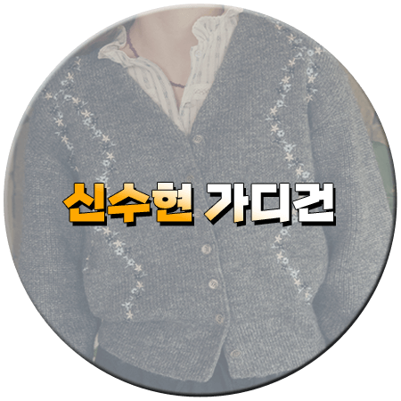 화려한 날들 41회 신수현 가디건
