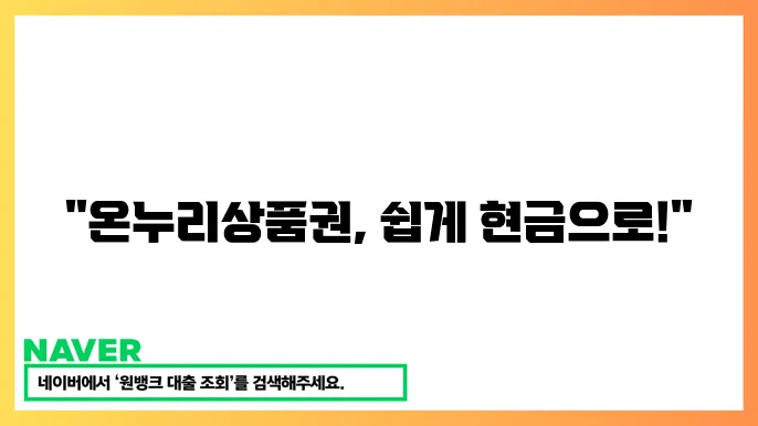 온누리상품권 현금화 방법 요약