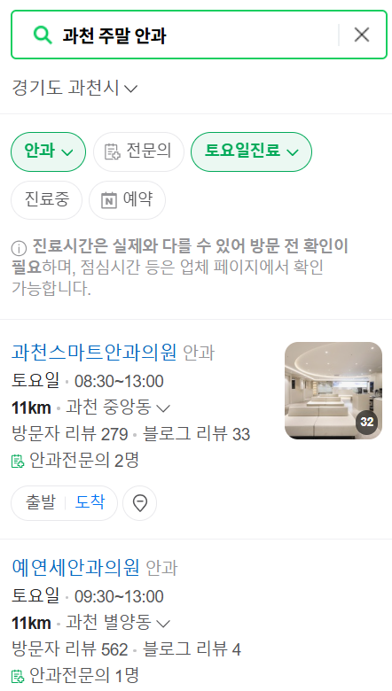 과천 일요일 문 여는 안과 목록 ❘ 토요일, 주말, 공휴일 진료 영업 병원 찾기
