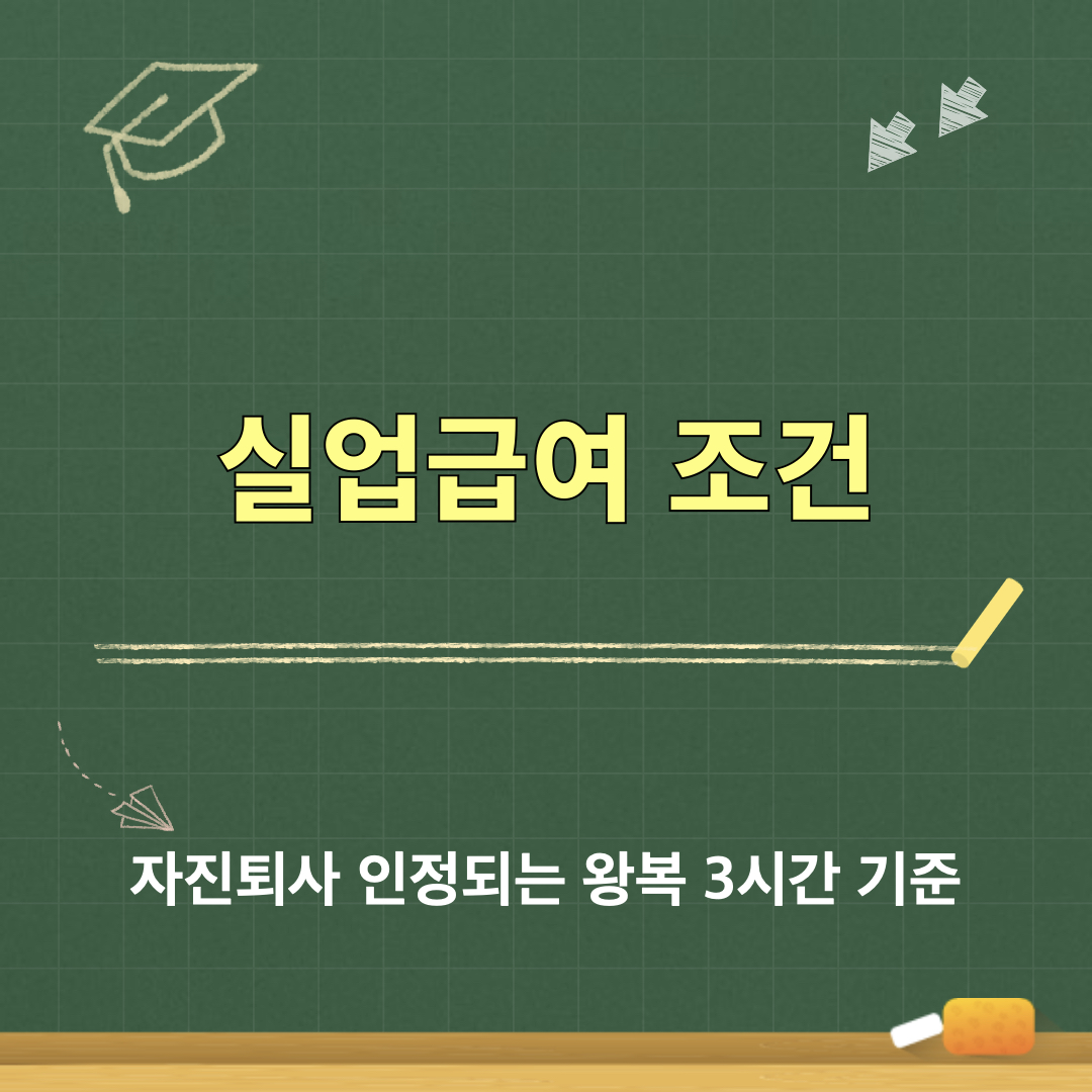 실업급여_자진퇴사_인정조건