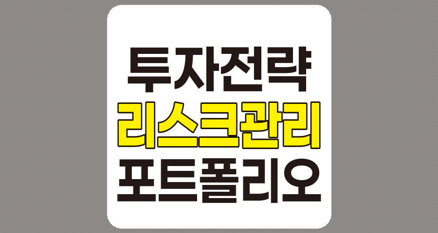 리스크 관리를 통한 성공적인 투자 전략 관련 정보