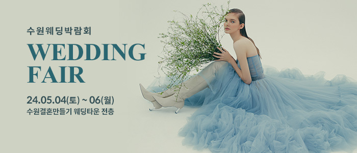 수원-웨딩박람회
