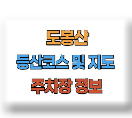 도봉산 등산코스