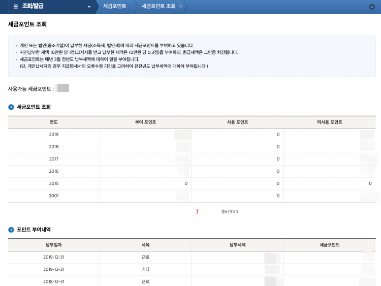 세금포인트 조회