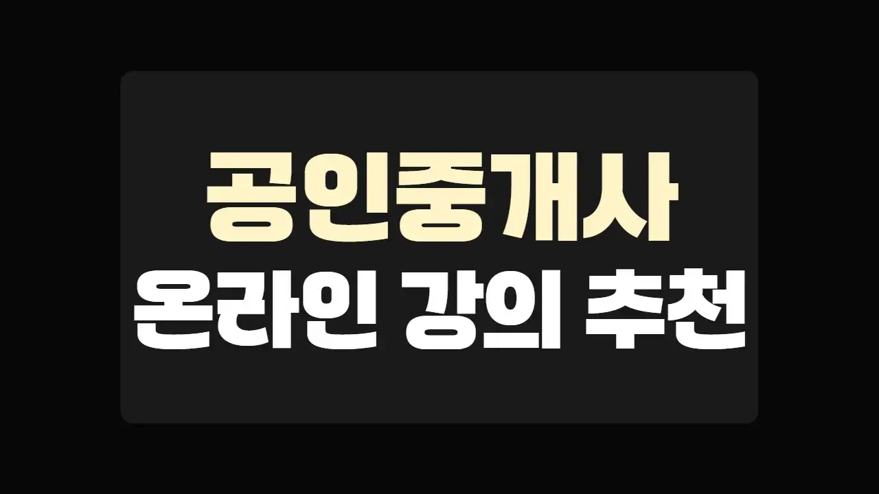 공인중개사 온라인 강의 추천