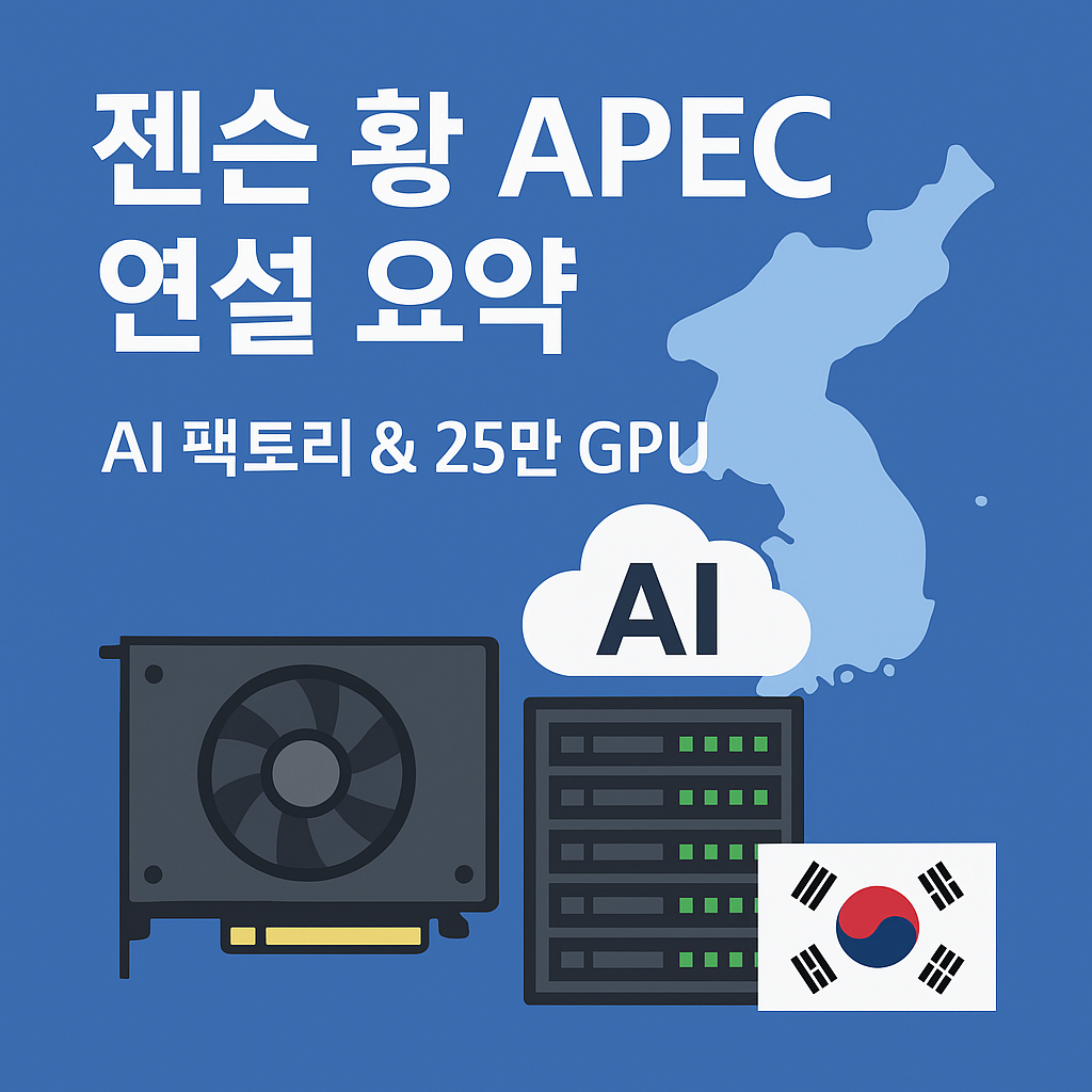젠슨 황 연설