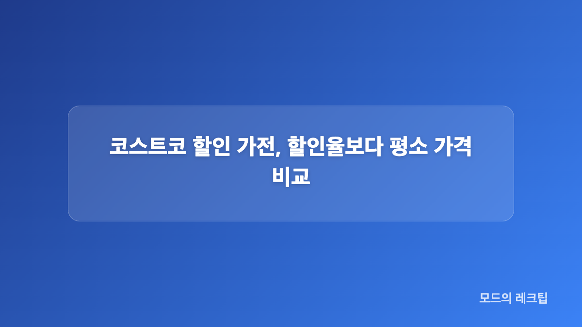 코스트코 할인 식품과 생필품 가격 정리
