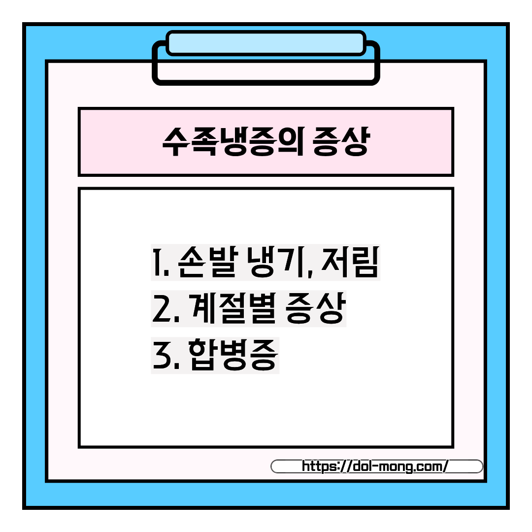 수족냉증의 주요 증상