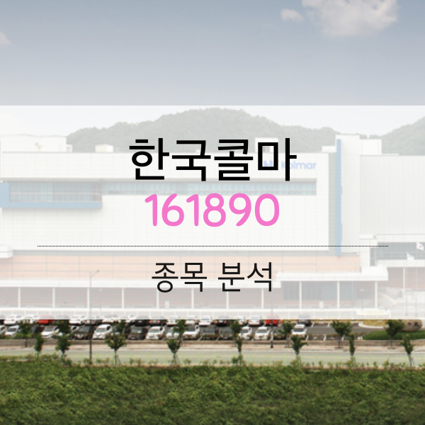 한국콜마(161890) - 리오프닝 실적은 지금 부터가 진짜다.