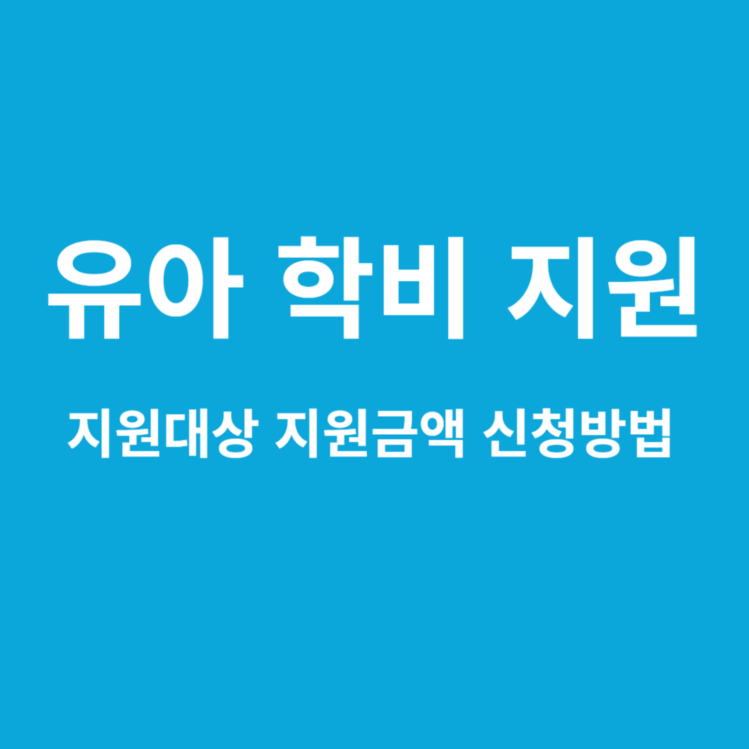 유아학비 지원 지원대상 지원금액 신청방법