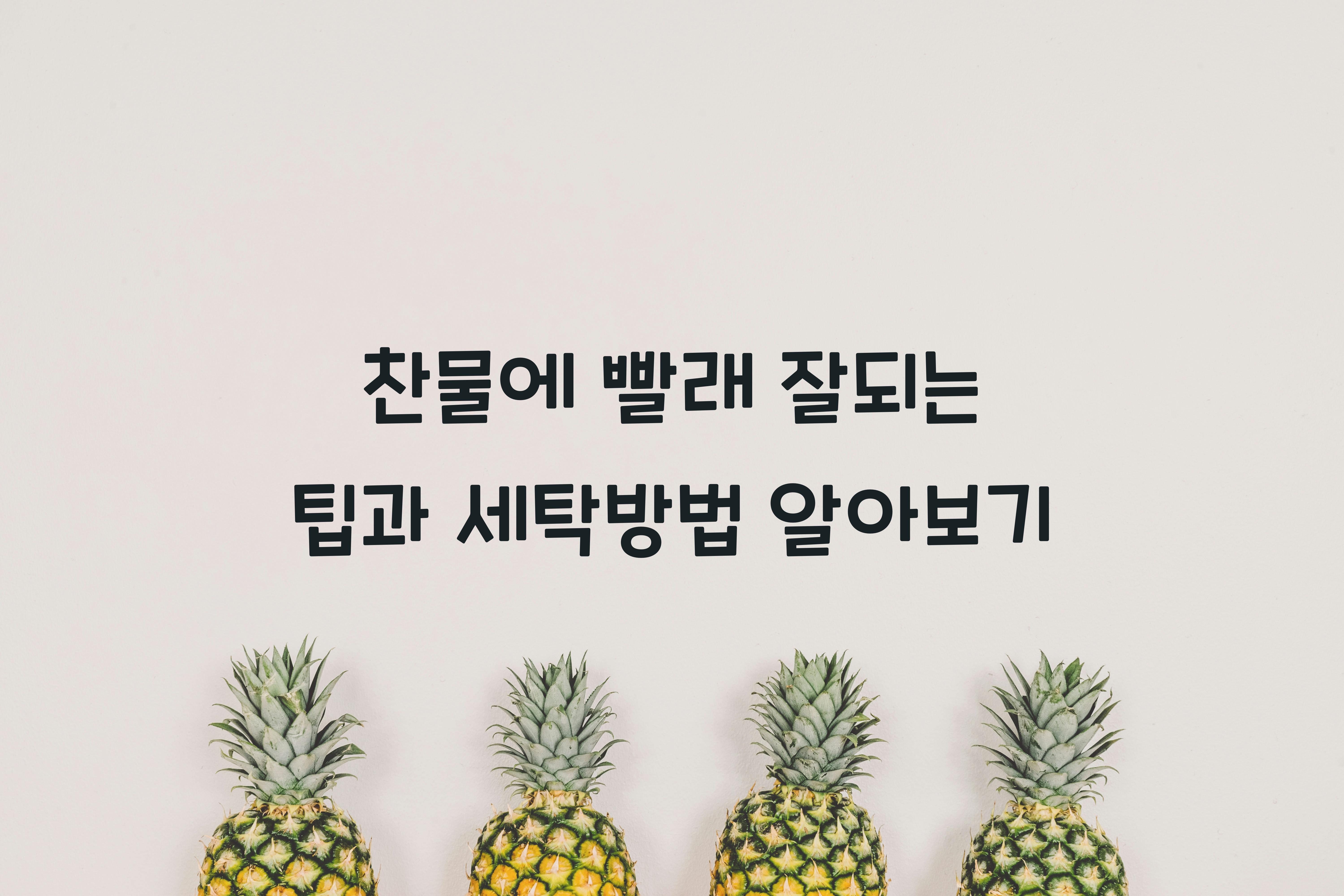 찬물에 빨래 잘되는 팁