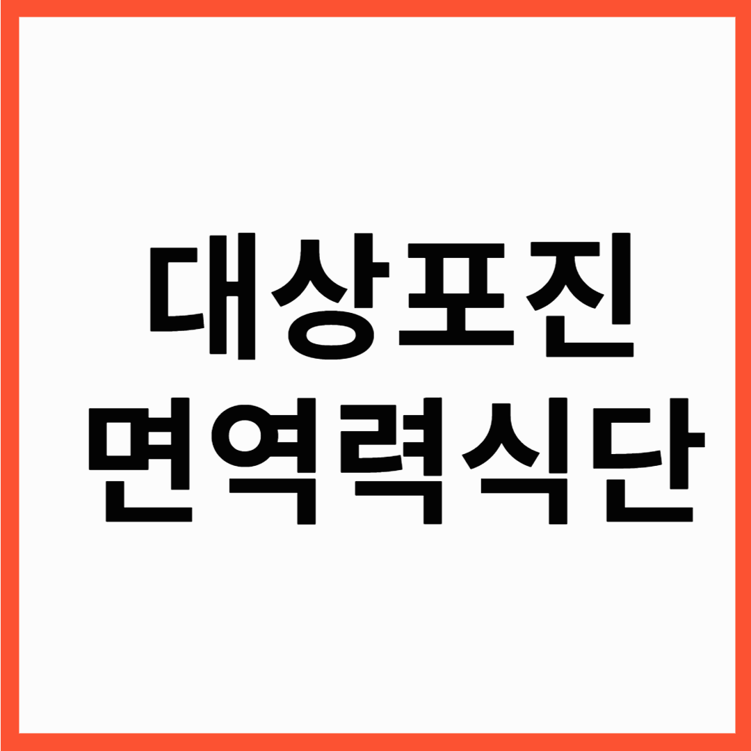 대상포진 예방 면역력 높이는 식단과 생활습관