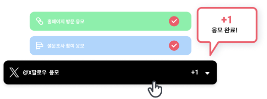 2️⃣응모 조건 자동 확인:
10종 이상의 액션을 자유롭게 설정 및 자동 추적 기능 제공합니다!