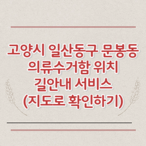 고양시 일산동구 문봉동 의류수거함 위치 길안내 서비스 (지도로 확인하기)