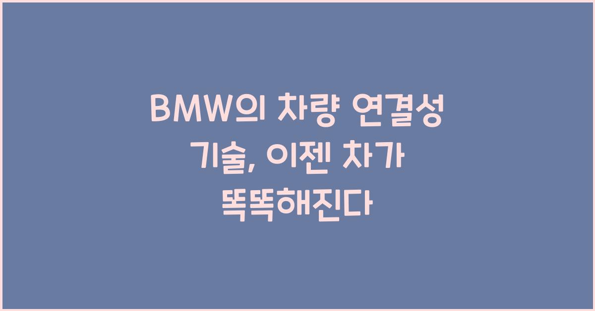 BMW의 차량 연결성 기술