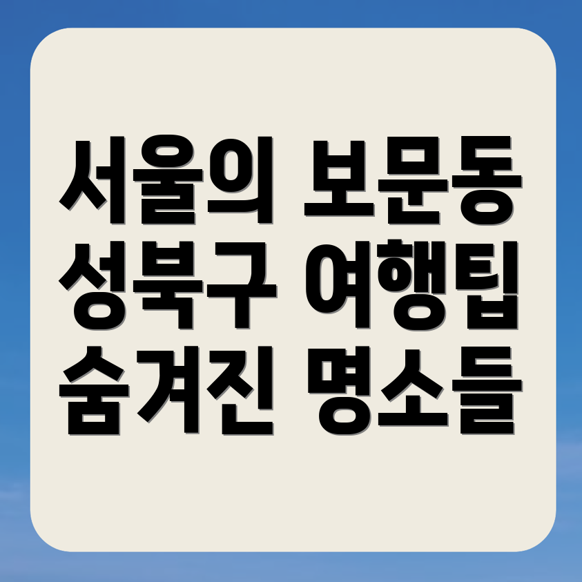 서울 성북구 보문동3가