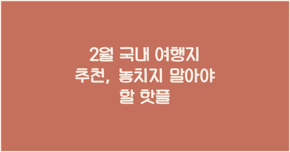 2월 국내 여행지 추천