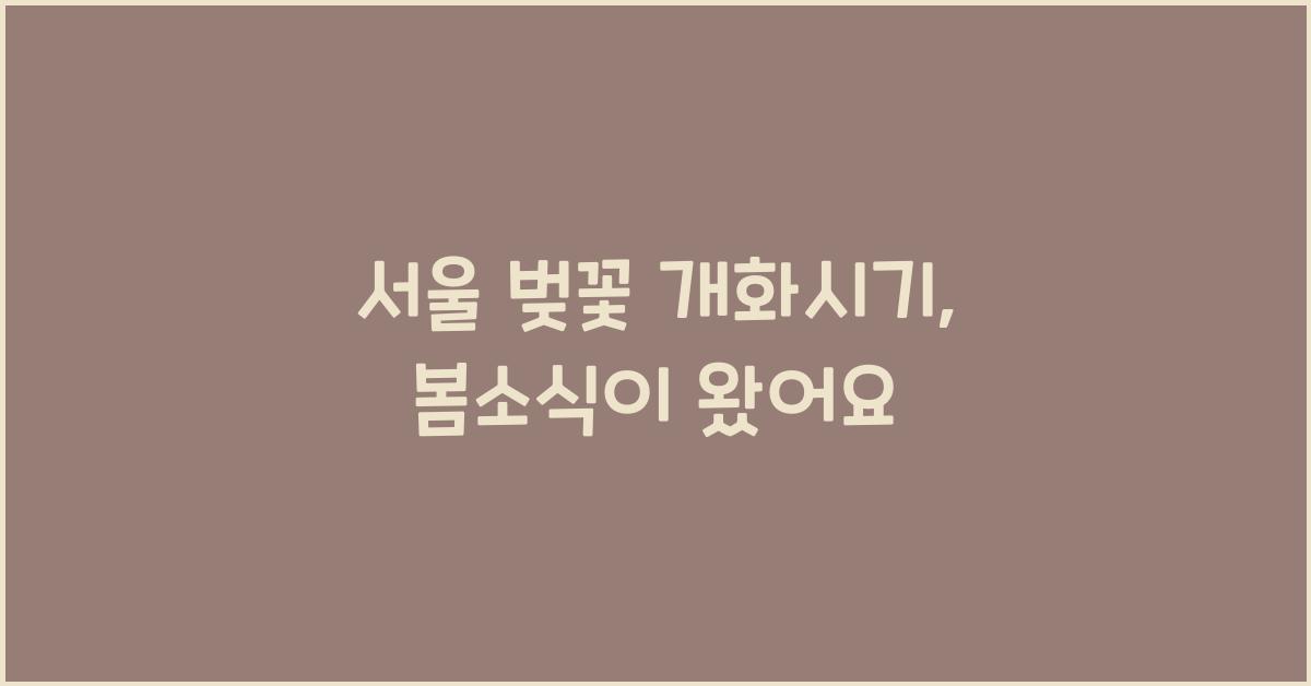 서울 벚꽃 개화시기