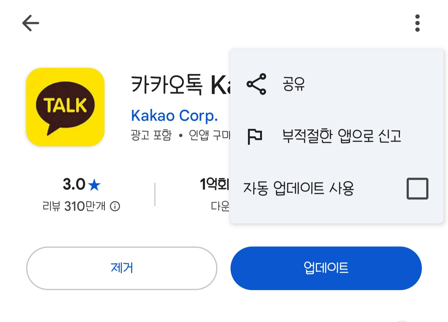 카카오톡 업데이트 끄는 설정