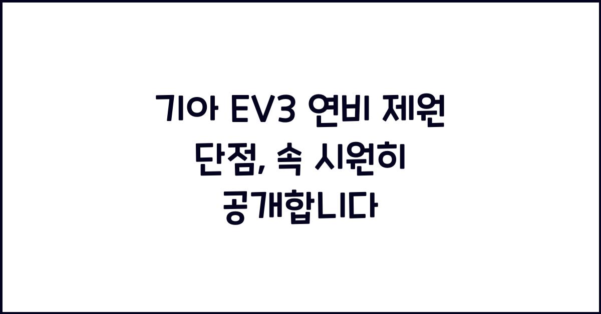 기아 EV3 연비 제원 단점